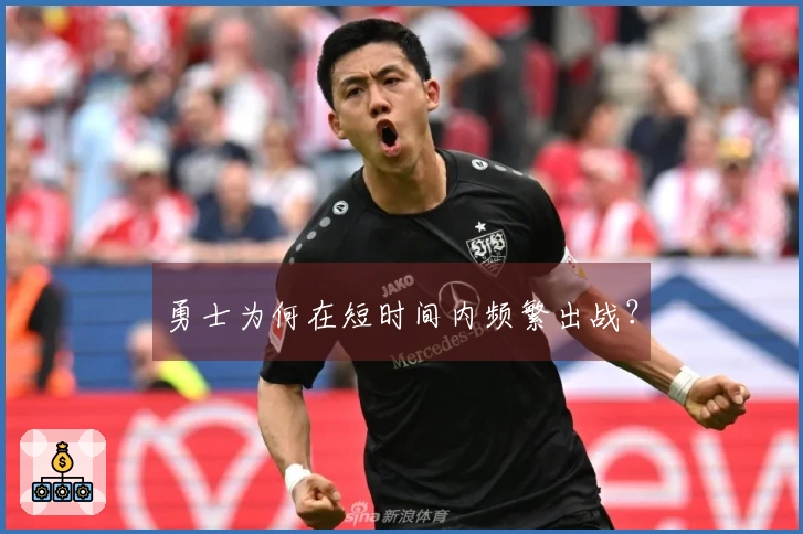 勇士为何在短时间内频繁出战？
