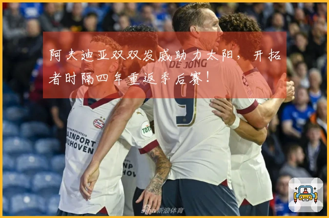 阿夫迪亚双双发威助力太阳，开拓者时隔四年重返季后赛！