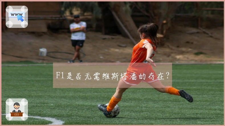 F1是否无需维斯塔潘的存在？