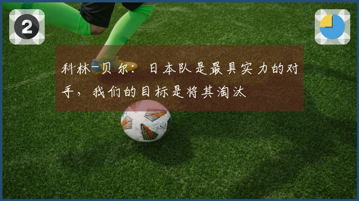 科林-贝尔：日本队是最具实力的对手，我们的目标是将其淘汰