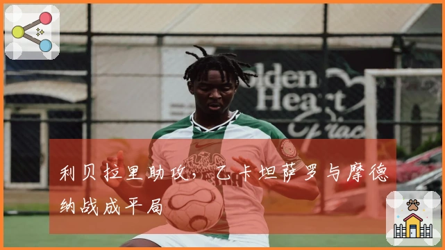 利贝拉里助攻，乙卡坦萨罗与摩德纳战成平局