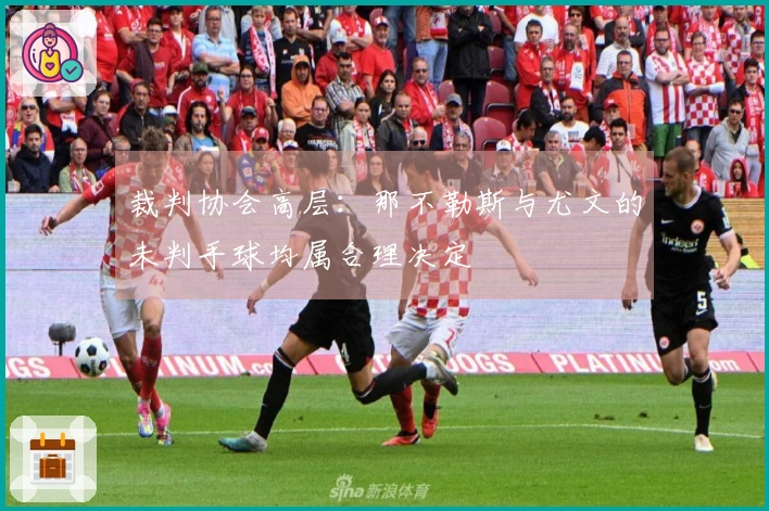 裁判协会高层：那不勒斯与尤文的未判手球均属合理决定