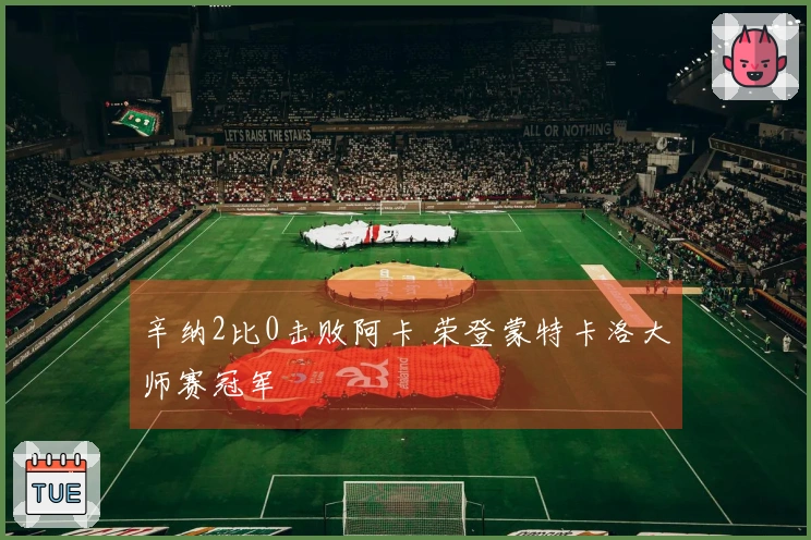 辛纳2比0击败阿卡 荣登蒙特卡洛大师赛冠军