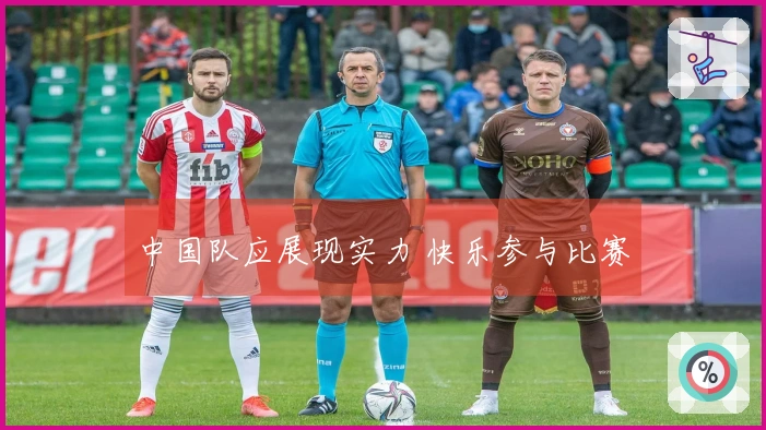 中国队应展现实力 快乐参与比赛