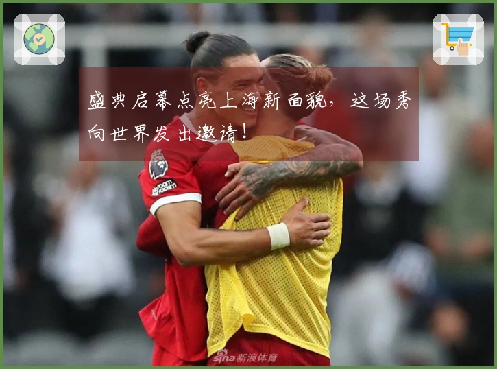 盛典启幕点亮上海新面貌，这场秀向世界发出邀请！