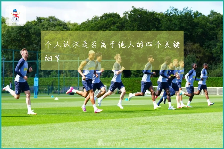 个人认识是否高于他人的四个关键细节