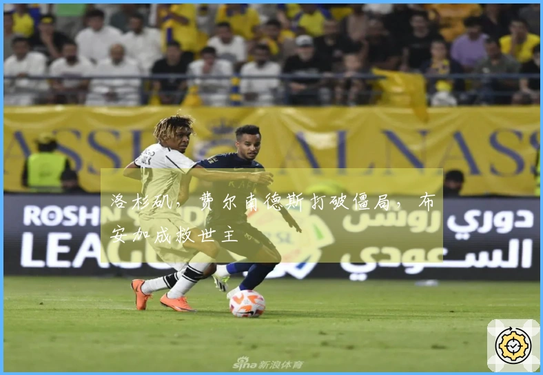 洛杉矶，费尔南德斯打破僵局，布安加成救世主