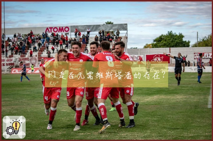 F1是否无需维斯塔潘的存在？