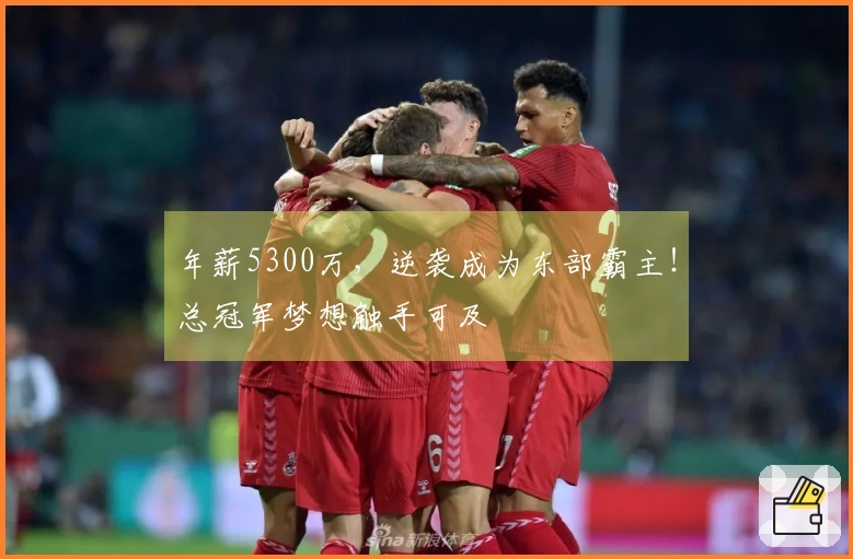 年薪5300万，逆袭成为东部霸主！总冠军梦想触手可及
