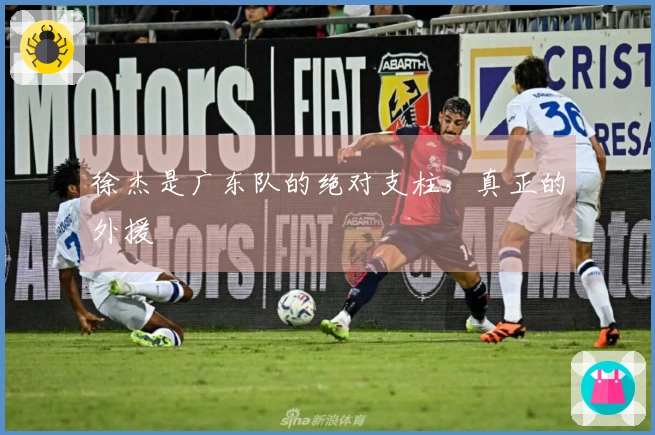 徐杰是广东队的绝对支柱，真正的外援