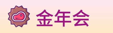 金年会 Logo
